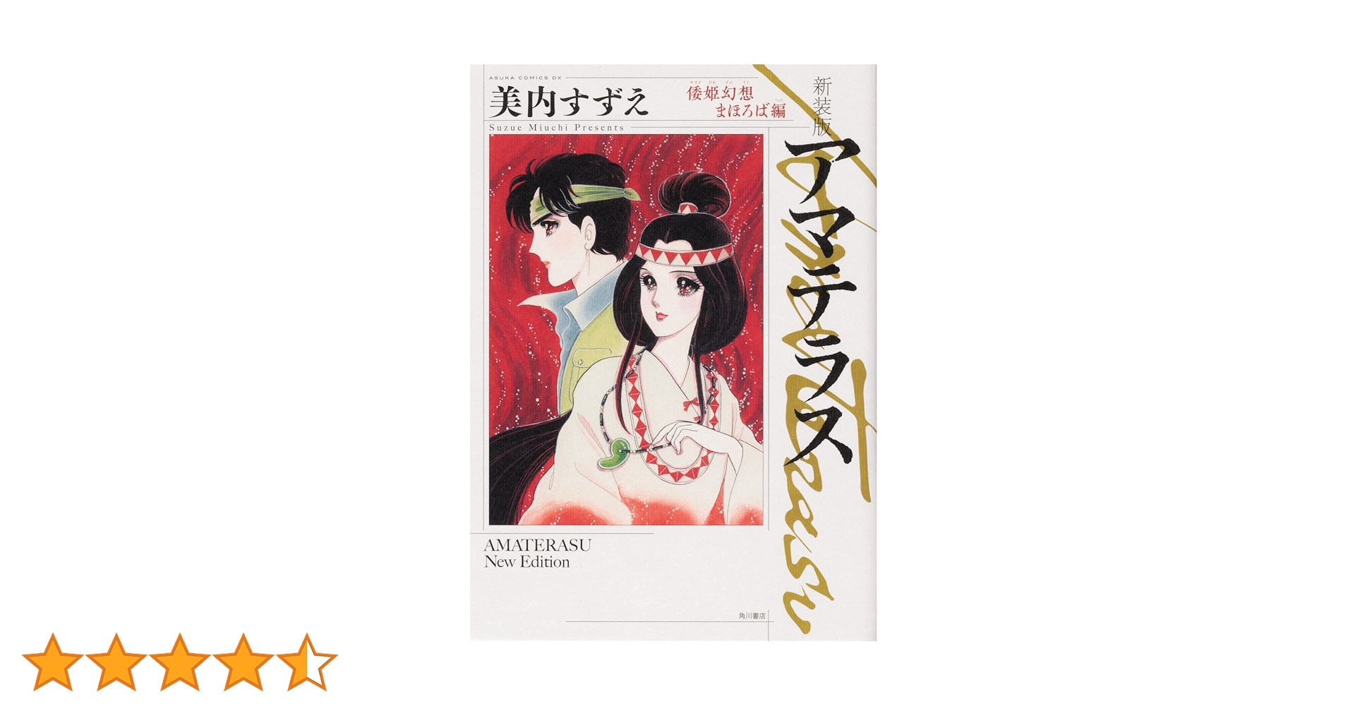 Amazon.co.jp: 新装版 アマテラス 倭姫幻想まほろば編 (あすか Amazon.co.jp: 新装版 アマテラス 倭姫幻想まほろば編 (あすか